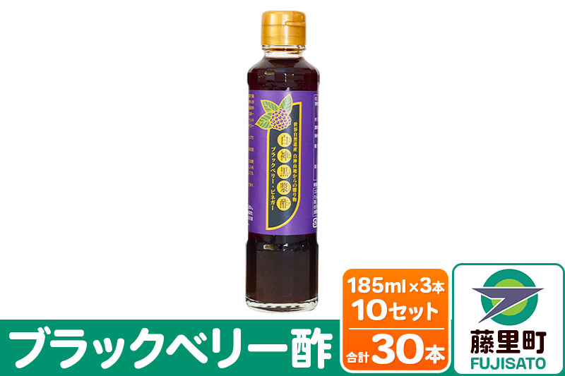 
ブラックベリー酢（185ml×3本）10セット
