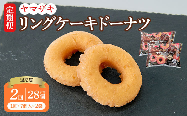 
            【定期2回】リングケーキドーナツ7個入×2袋 14個×2回 計28個 洋菓子 焼き菓子 菓子 おやつ 国産 北海道産 小麦 スイーツ ケーキ ドーナツ 定期便 2回
          