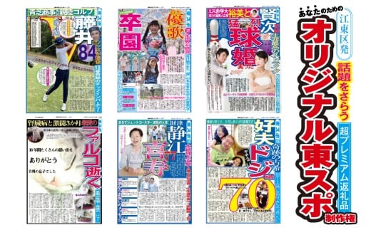 【世界に一つだけ】あなたのためのオリジナル東スポ制作権 【東スポ 新聞 取材 オリジナル 誕生日 記念日 推し活 PR 】