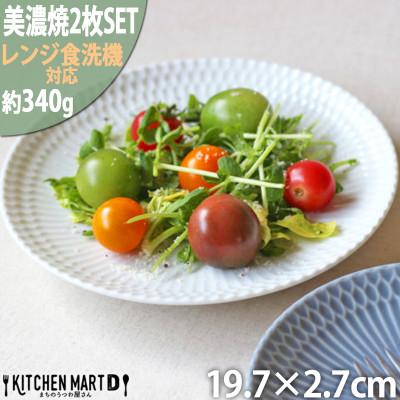 ふるさと納税 瑞浪市 【2枚SET】美濃焼 さざなみ 20丸皿 ホワイト 19.7×2.7cm 520g 小田陶器