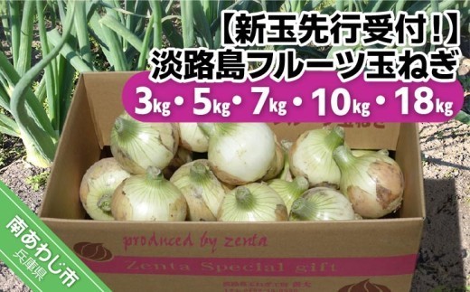 
                  【量が選べる！新玉予約！】淡路島フルーツ玉ねぎ　◆配送3月中旬～6月中旬
                