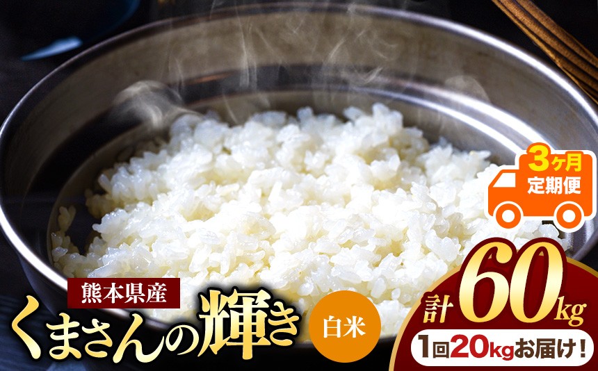 
                  【定期便3回】熊本県産 白米 くまさんの輝き 20kg | お米 米 こめ おこめ 精米 白米 20キロ フードロス 国産 国産米 くまもと 熊本 熊本県 玉名市 玉名
                
