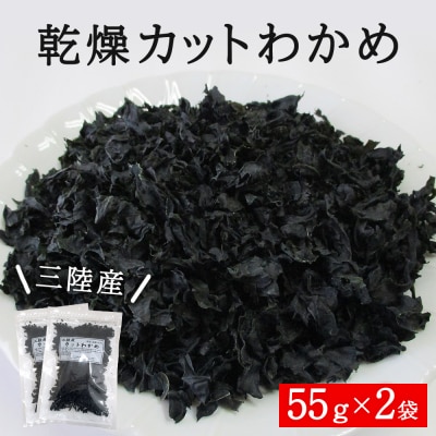 三陸産 乾燥カットわかめ 110g(55g×2袋) チャック付き