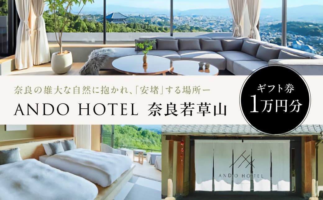 
                  宿泊補助券 ANDO HOTEL 奈良若草山 1万円分 ギフト券 無料シャトルバス ホテル 宿泊 高級リゾート 高級ホテル ドリンクチケット 宿泊チケット 旅行 記念日 誕生日 奈良県 奈良市
                