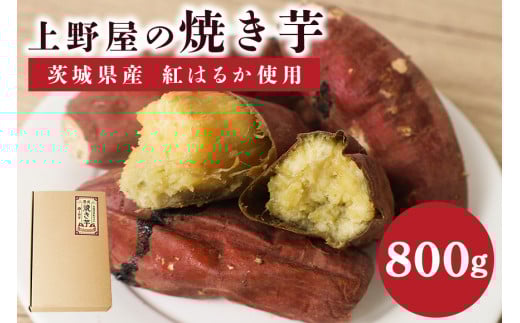 上野屋の焼き芋（800g）