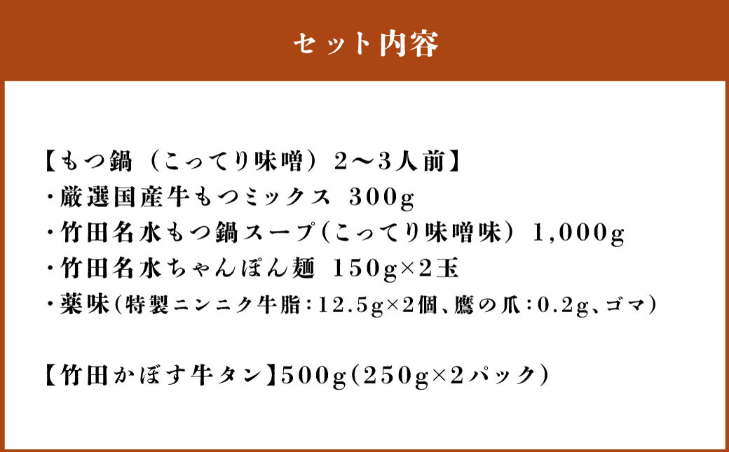 もつ鍋(こってり味噌) 2～3人前 & 竹田かぼす 厚切り 牛タン 250g×2