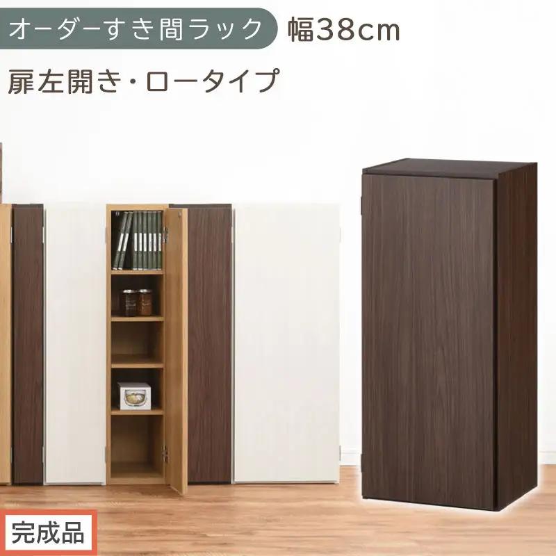 【完成品でお届け】オーダーすき間ラック〔幅38cm・扉左開き・ロータイプ〕（ウォールナット）すき間ラック 収納棚 扉付き スリム 約 奥行32 高さ90 ロータイプ オーダーラック キッチン AKANBE400088-38L-WAL
