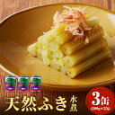 【ふるさと納税】大江町柳川産 天然ふき水煮280g×3缶（固形量）