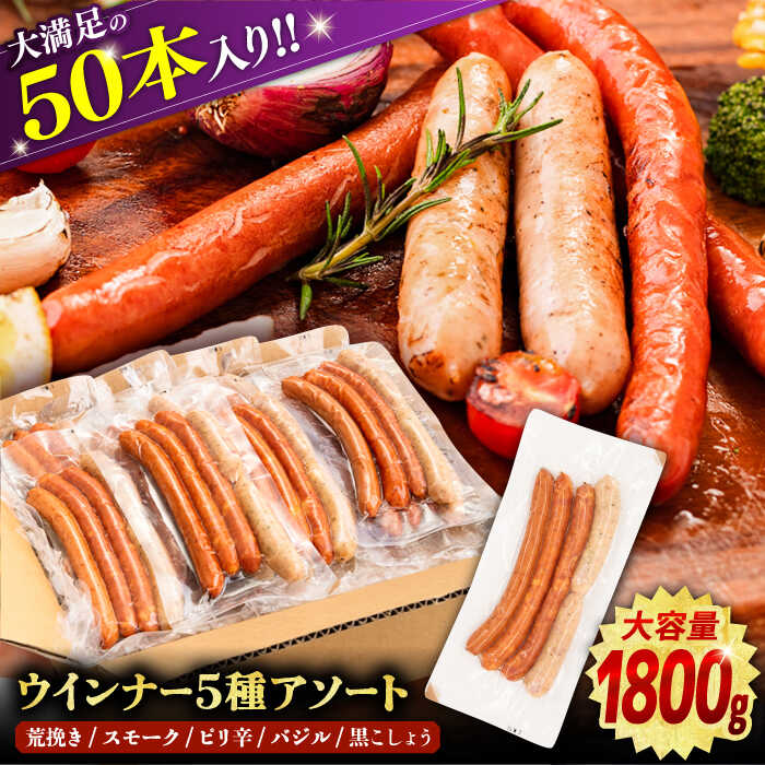 【ふるさと納税】ウインナー アソート 5種 × 10パック ( 荒挽き / スモーク / ピリ辛 / バジル / 黒こしょう)《豊前市》【みやこハム】[VAN002] 肉 ソーセージ 大容量 盛り合わせ BBQ あらびき 粗挽き 15000円