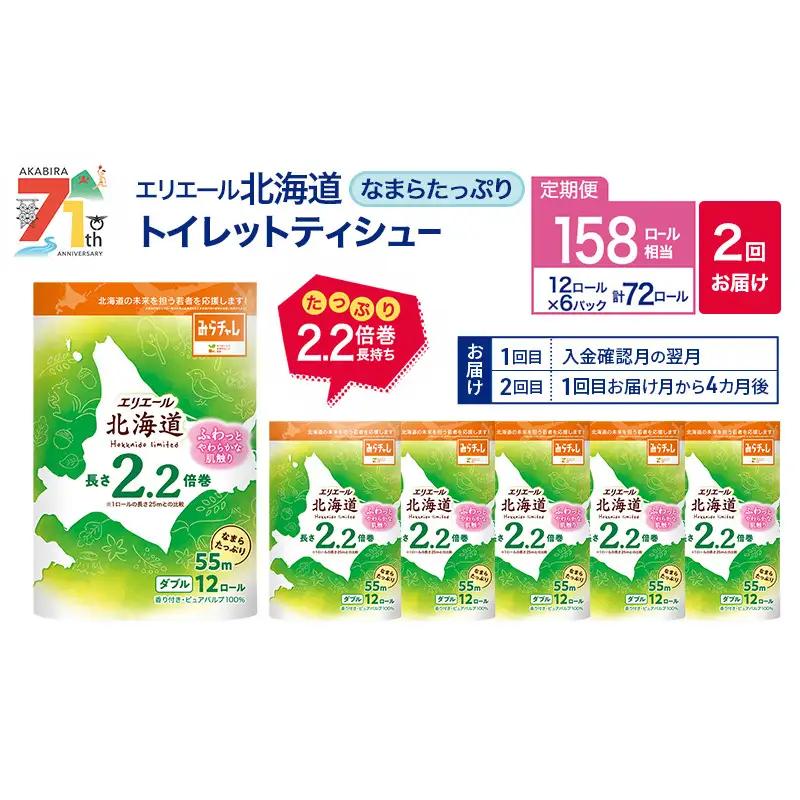 トイレットペーパー エリエール ダブル トイレットペーパー【2.2倍巻】【2回定期便】