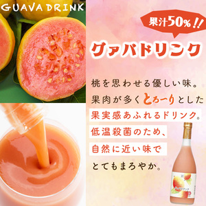 【定期便・全12回】驚きの果実感！グァバ・パッションフルーツドリンク２本セット(720ml×2本)×12回_K021-T005