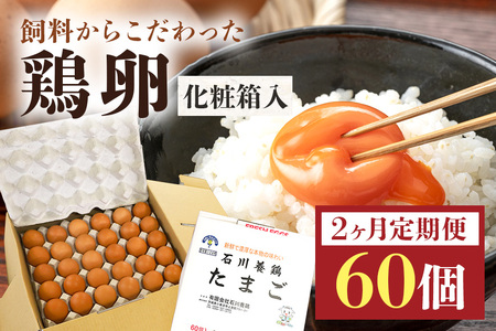 鶏卵60個（55個＋補償5個）入り化粧箱 【2ヶ月定期便】 鶏卵 60個 化粧箱入り 卵 生卵 60ヶ たまご タマゴ 玉子 国産 茨城県産 健康 美容 ご飯 すき焼き 目玉焼き 卵焼き 玉子焼き たまご焼き 創業40年以上の老舗・石川養鶏の新鮮で濃厚なたまご 16-C