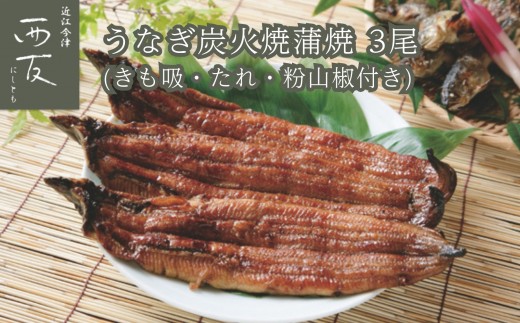 
                  近江今津／西友 うなぎ炭火焼蒲焼詰合せ SK-110F
                