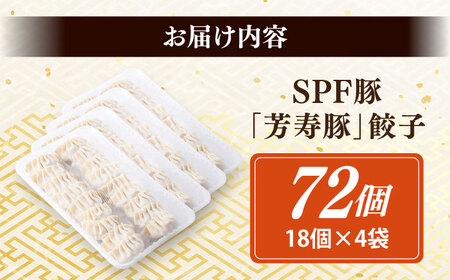 SPF豚「芳寿豚」餃子 計72個（18個×4袋）/ 餃子 ぎょうざ ギョウザ ギョーザ 焼餃子 水餃子 冷凍 惣菜 / 大村市 / かとりストアー[ACAN120]