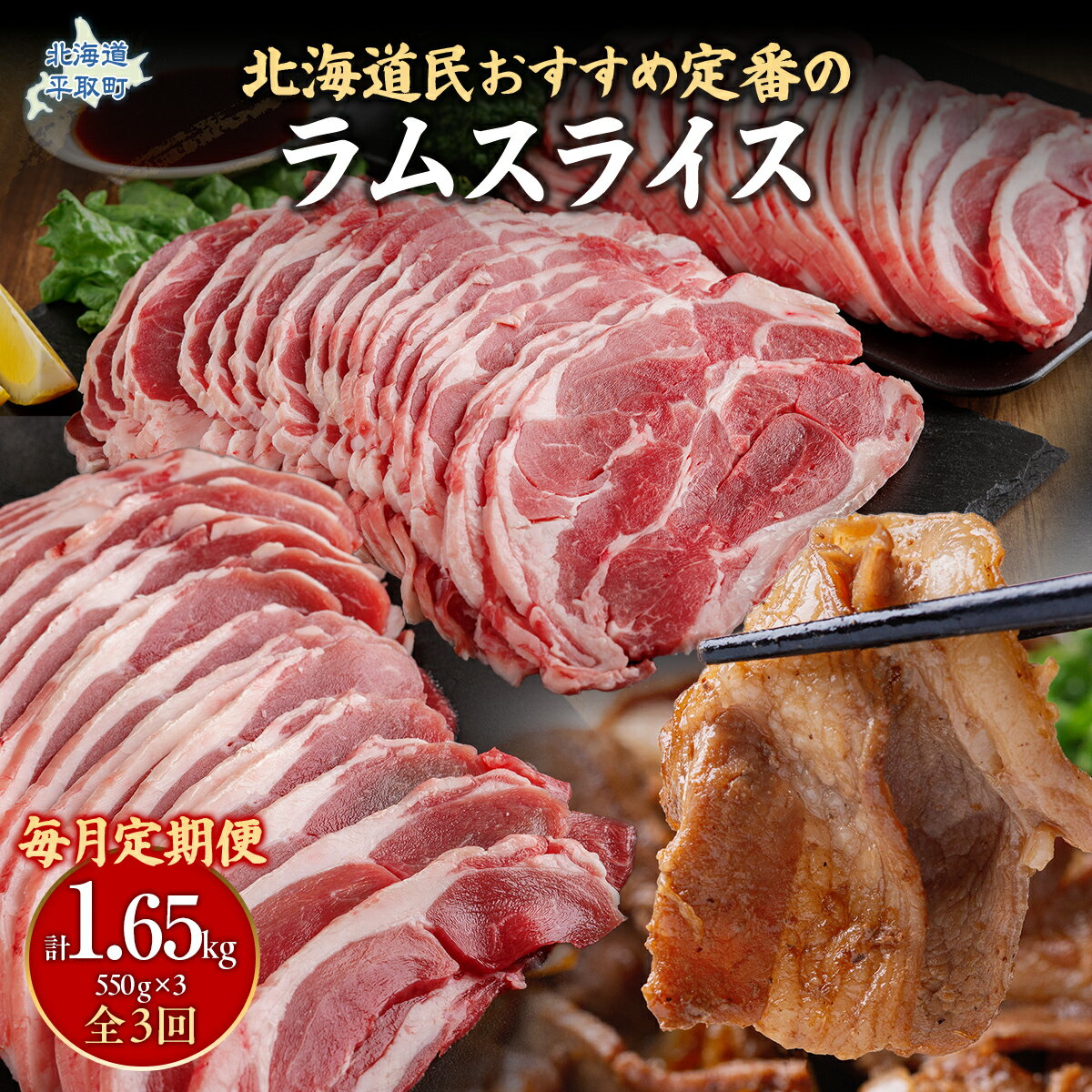 【ふるさと納税】【定期便毎月3ヵ月】北海道民おすすめ定番の『ラムスライス』550g3パック 1.65kg×3ヵ月 【ふるさと納税 人気 おすすめ ランキング 羊 ラム 肉 ステーキ ラムスライス ラム肉 羊肉 おいしい 定期便 北海道 平取町 送料無料 】 BRTI023