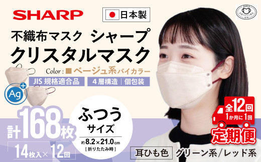 【定期便】シャープ製 クリスタルマスク 抗菌タイプ 不織布マスク ふつう サイズ ベージュ系バイカラー 個包装 14枚入×12回 計168枚 MA-C2015-CX | 日本製 国産 シャープ SHARP sharp シャープクリスタルマスク 立体 不織布 マスク ますく プリーツ型 飛沫 対策 日用品 おすすめ 人気 普通 標準 ベージュカラー おしゃれ 三重県 多気町 SH-1812