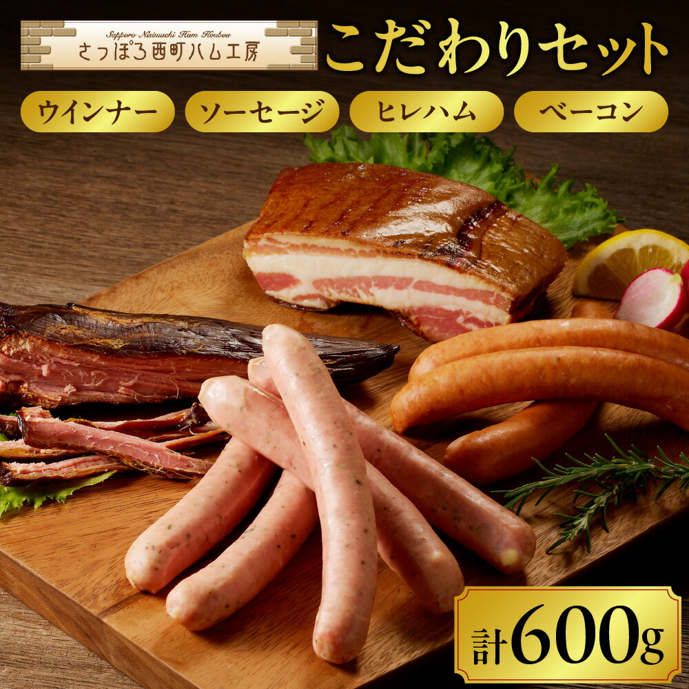 【ふるさと納税】 ウインナー ソーセージ ハム ベーコン あらびき ハーブ 豚肉 こだわり セット おつまみ 朝食 バーベキュー 詰め合わせ ギフト 贈答 さっぽろ西町 ハム工房 北海道 札幌市