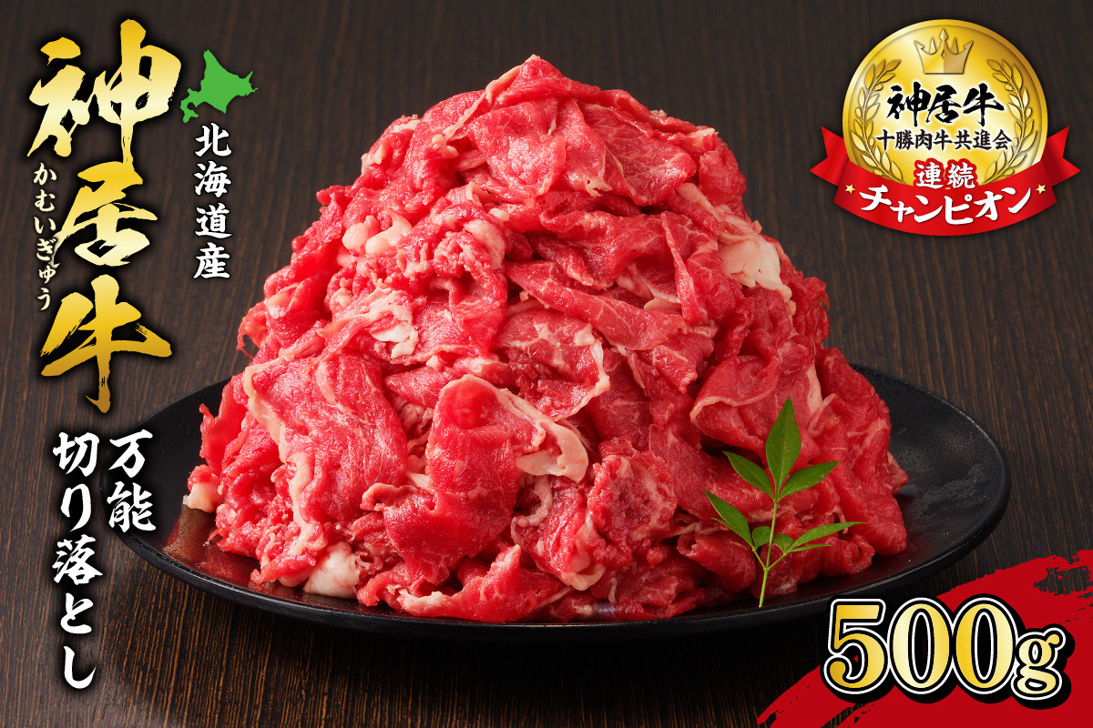 佐藤さんちの神居牛(万能切り落とし)