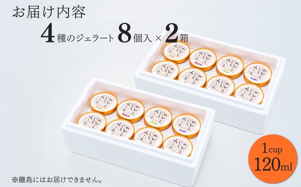 【希少】絞りたて牛乳で製造した『やひこジェラート』×16個 酒粕 いちご 巨峰 枝豆 新潟県 弥彦村