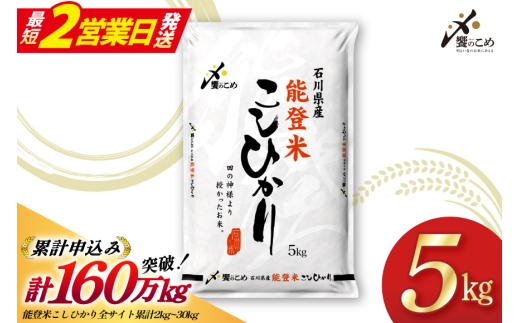 【最短2営業日発送】 米 令和7年 能登米 こしひかり 精米 5kg [中橋商事 石川県 宝達志水町 38601139-sp] お米 白米 ごはん 美味しい コシヒカリ おこめ こめ コメ 5キロ こしひかり 国産 能登米 5kg 5キロ お米 米 こしひかり コシヒカリ 5kg 5キロ 精米 こしひかり コシヒカリ 5kg 5キロ 国産 こしひかり 5kg 5キロ 精米 こしひかり コシヒカリ