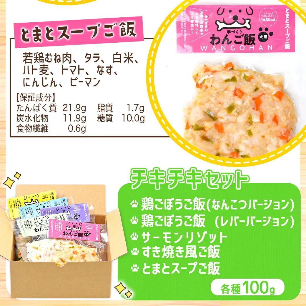 手づくり☆わんご飯『チキチキセット』〔12-J502〕_(都城市) 犬用 手づくりご飯 鶏ごぼうご飯/なんこつ/レバー サーモンリゾット すき焼き風ご飯 とまとスープご飯 ドッグフード ペットフード