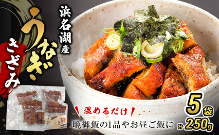 きざみうなぎ 蒲焼 50g×5 たれ 10ml×5 きざみうなぎ