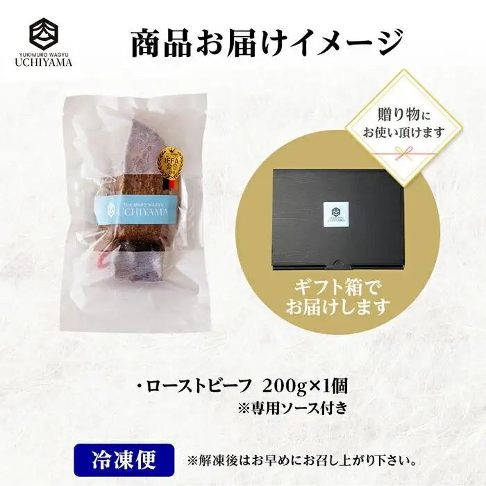 無地熨斗 ローストビーフ 200g にいがた和牛 黒毛和牛 国産 和牛 肉 牛肉 専用ソース付き 新潟県 南魚沼市 冷凍 YUKIMURO WAGYU UCHIYAMA 内山肉店｜チルド