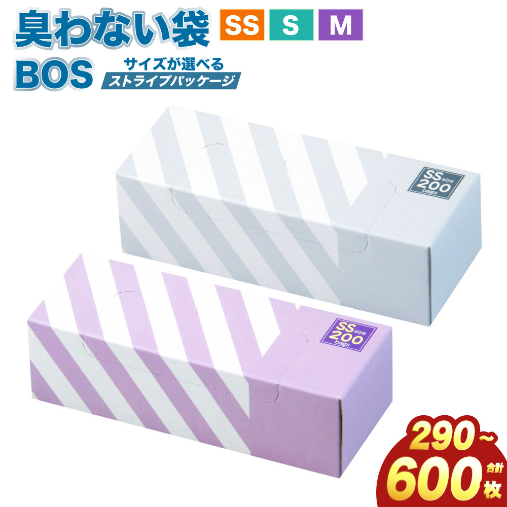 【ふるさと納税】【サイズ・組み合わせが選べる】臭わない袋BOS ストライプパッケージ SS～M 白/ラベンダー/黒/ミントグリーン/クリームイエロー 合計290枚～600枚 | ゴミ袋 防臭 生ゴミ ビニール袋 赤ちゃん おむつ ペット 防臭袋 セット 小樽市 北海道 送料無料