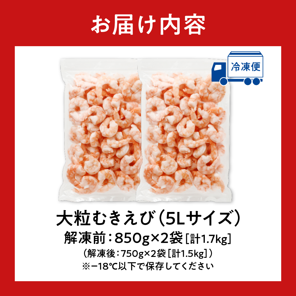 バナメイむきえび　5Lサイズ　1.7kg（解凍前）　850g×2袋