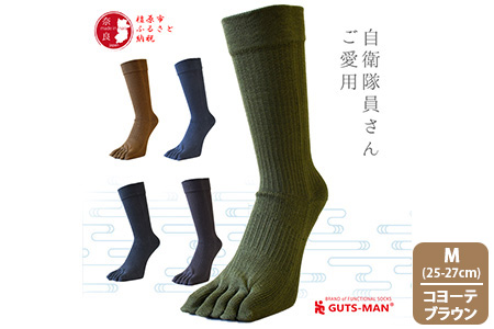 【Mサイズ(25-27cｍ)×コヨーテブラウン】GUTS-MAN 真の究極の五本指ソックス 1足 ガッツマン 靴下 くつ下 メンズ 紳士 自衛隊ソックス 五本指 5本指 五本指靴下 日本製 国産 奈良県産