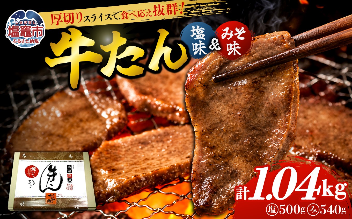 
                  牛たん（8mm）塩味・みそ味　各2パック　計1.04kg　 04203-0764
                