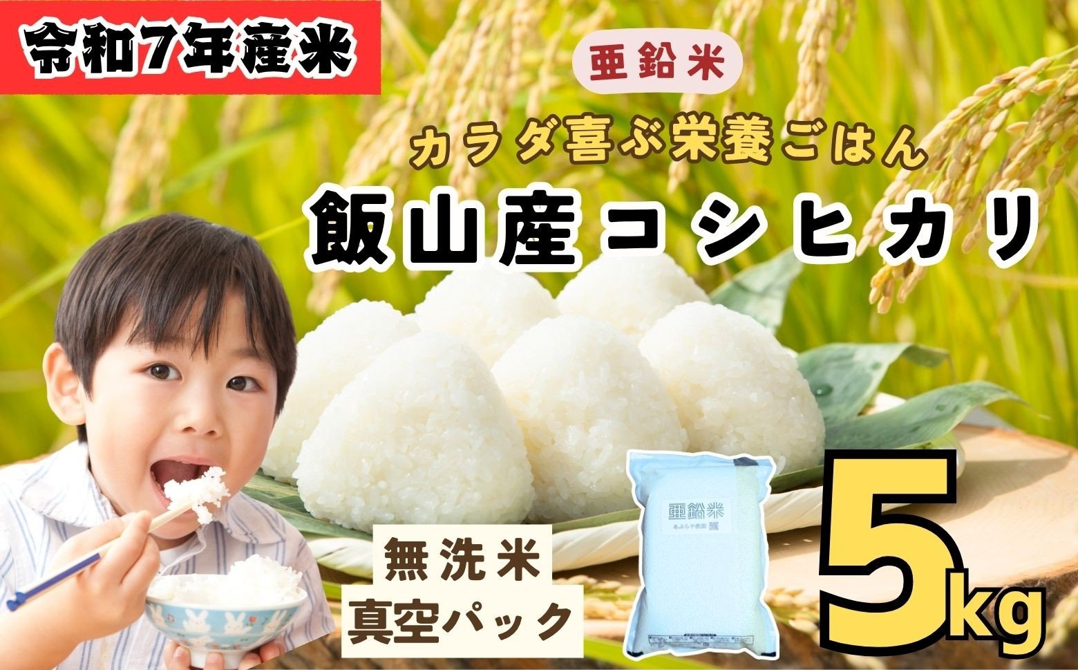 
            【令和７年産 新米】 飯山産 コシヒカリ 〜亜鉛米〜 カラダが喜ぶ栄養ごはん  無洗米 ５kg 真空パック（7-50）
          