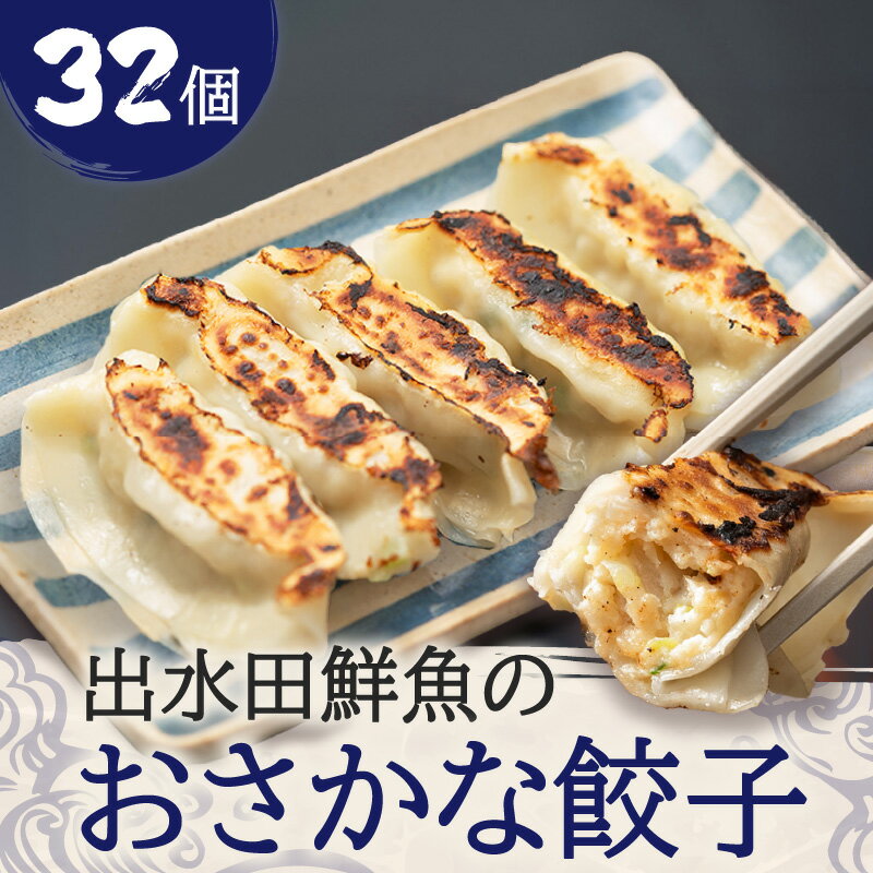 【ふるさと納税】 出水田鮮魚 の おさかな餃子 8個 × 4パック 餃子 魚 魚介 お魚餃子 焼き餃子 水餃子 惣菜 総菜 老舗 魚屋 カンパチ かのやカンパチ 真鯛 麦味噌 生姜 お子様 おかず ごはん 冷凍 中華 サカナカケル 鹿児島 鹿児島市 おすすめ ランキング プレゼント ギフト