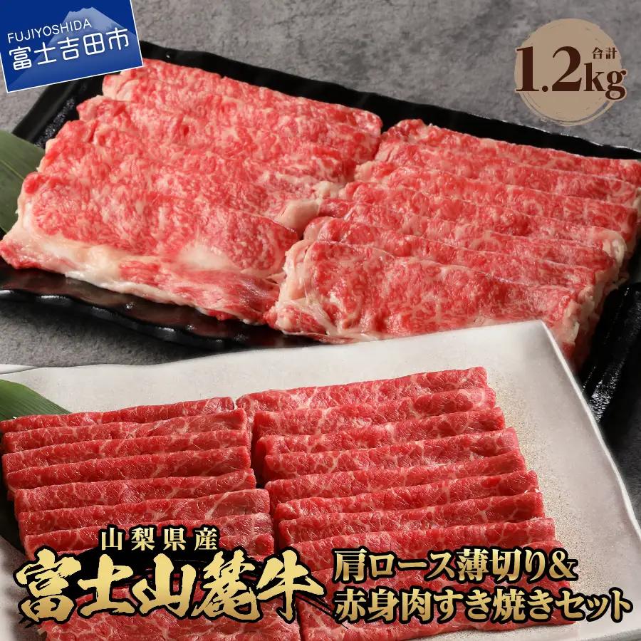 富士山麓牛　肩ロース薄切り＆赤身肉 すき焼きセット 牛肉 食べ比べ 薄切り ジューシー 霜降り 