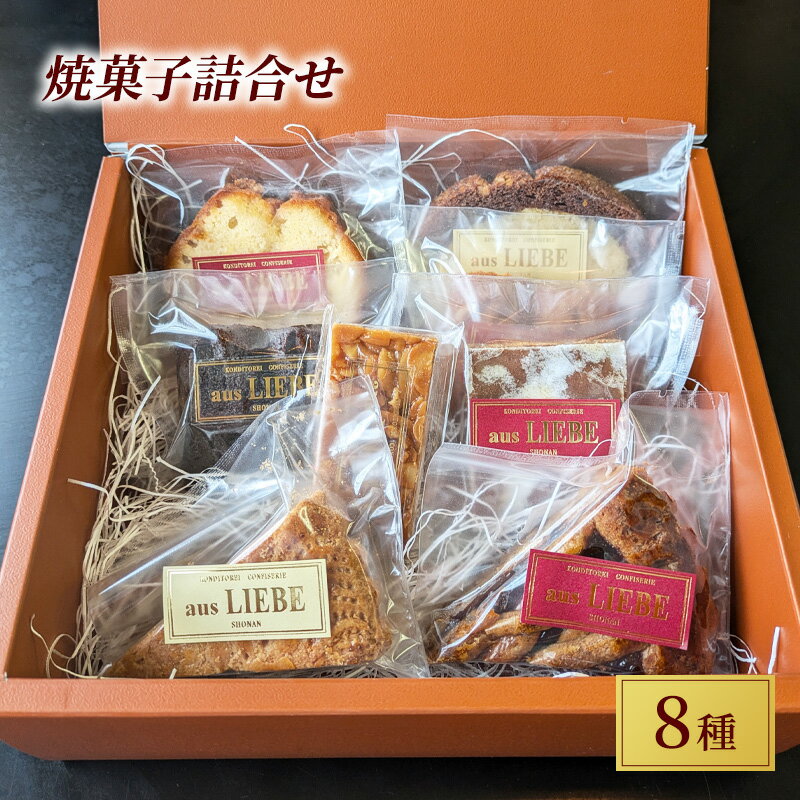 【ふるさと納税】 ドイツ伝統菓子 8種 セット ケーキ スイーツ 焼き菓子 けーき 詰合せ 菓子 焼菓子 洋菓子 フィナンシェ チョコレート コーヒー オレンジ アーモンド くるみ ドイツ 伝統菓子 手土産 ギフト 贈答 プレゼント 母の日 父の日 アウスリーベ 神奈川 湘南 藤沢
