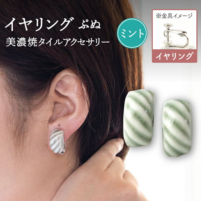 【ふるさと納税】【美濃焼】 ぷぬイヤリング ミント 【七窯社】≪多治見市≫ 耳飾り アクセサリー おしゃれ [TAP053]