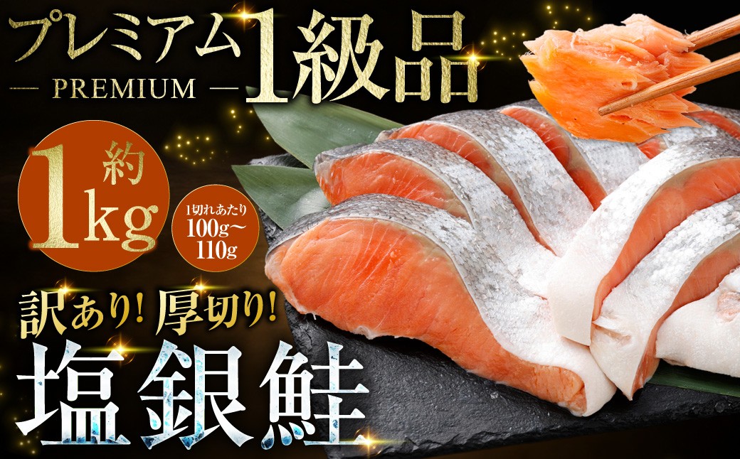プレミアム1級品厚切り塩銀鮭切り身1kg