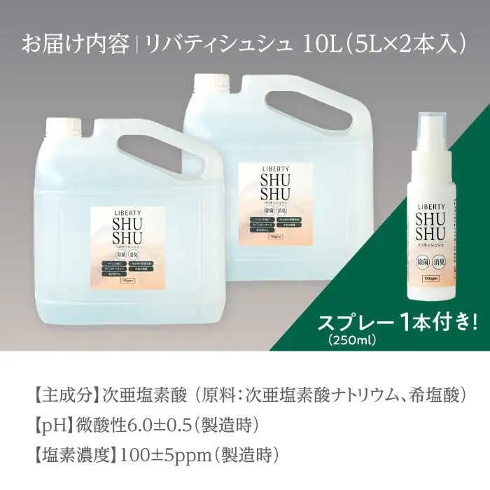 除菌 除菌･消臭水リバティシュシュ詰め替え用10L(携帯用スプレーセット) 島根県松江市/株式会社リバティソリューション[ALDG001] 除菌 除菌