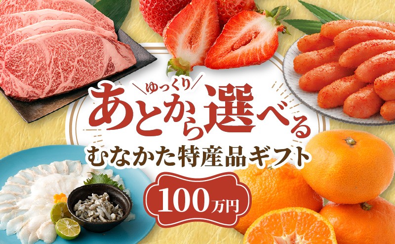 
                  あとでゆっくり選べる！むなかた特産品100万円コース_HY0100
                
