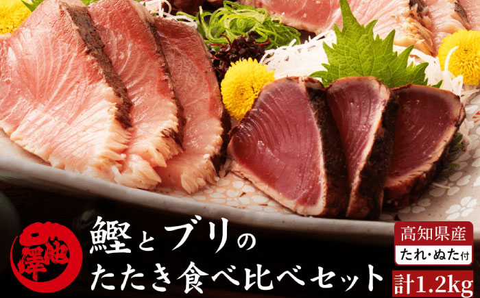 
            【先行予約】高知県産 鰹と天然ブリ 藁焼きたたき 食べ比べセット 約1.2kg (各約600g) 〈2026年3月〜発送〉【池澤鮮魚オンラインショップ】
          