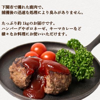 ふるさと納税 下関市 鹿肉 ミンチ 約 1kg ジビエ 冷凍 BM111 |  | 02