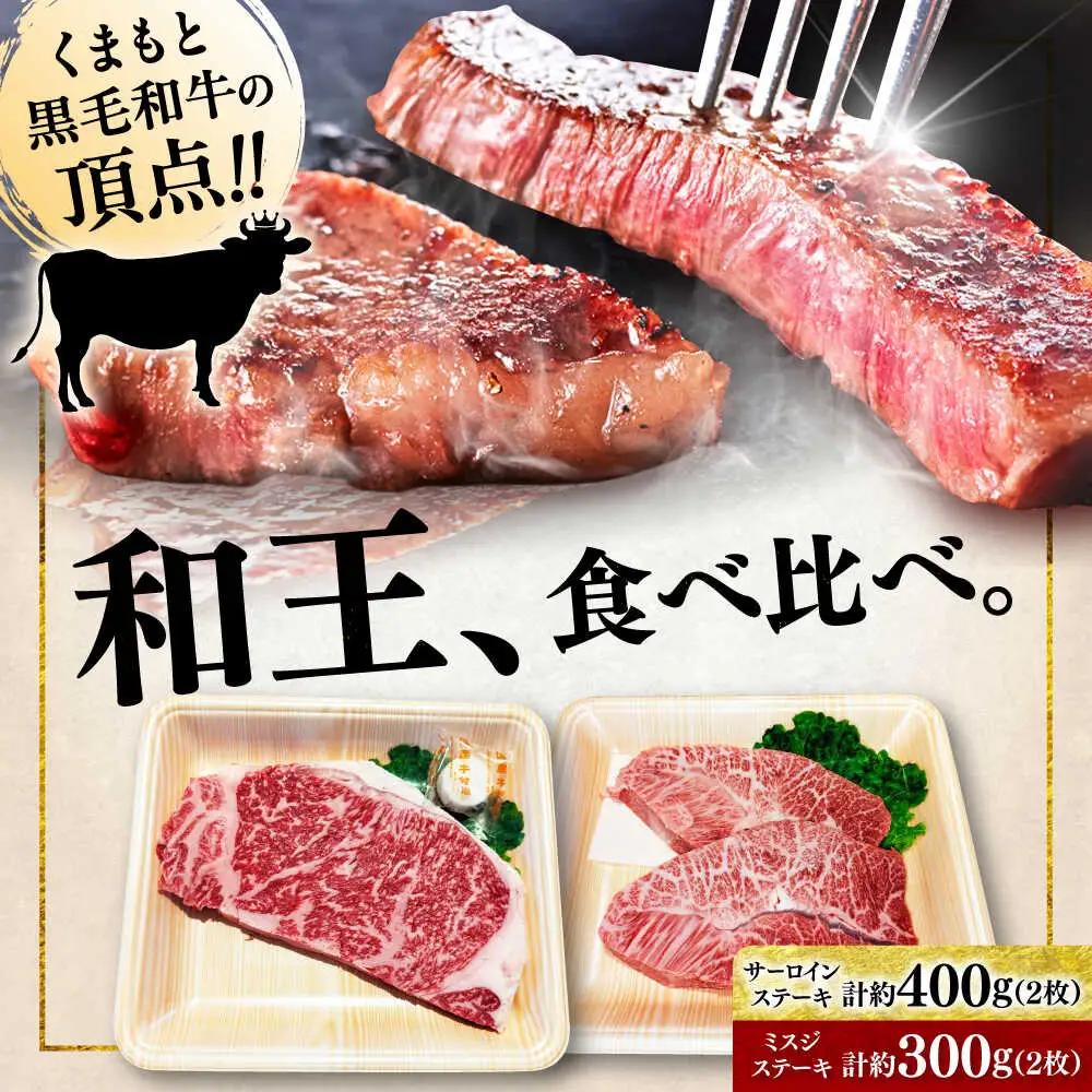 くまもと 黒毛和牛 和王 2種（サーロインステーキ・ミスジステーキ） 食べ比べ セット 計約700g（各2枚）サーロイン ミスジ[AYBR037]