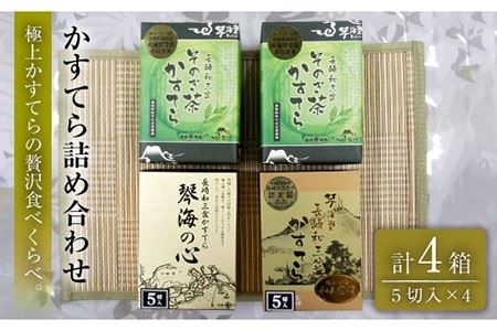 【長崎和三盆】かすてら3種詰め合わせ 0.5号×4箱【彼杵の荘】 [BAU072]/カステラ かすてら