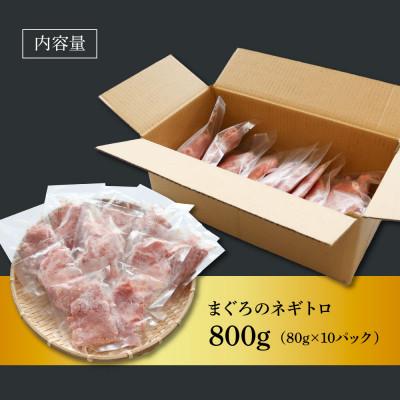ふるさと納税 芸西村 粗引きマグロのネギトロ　800g【KAS012】 |  | 03