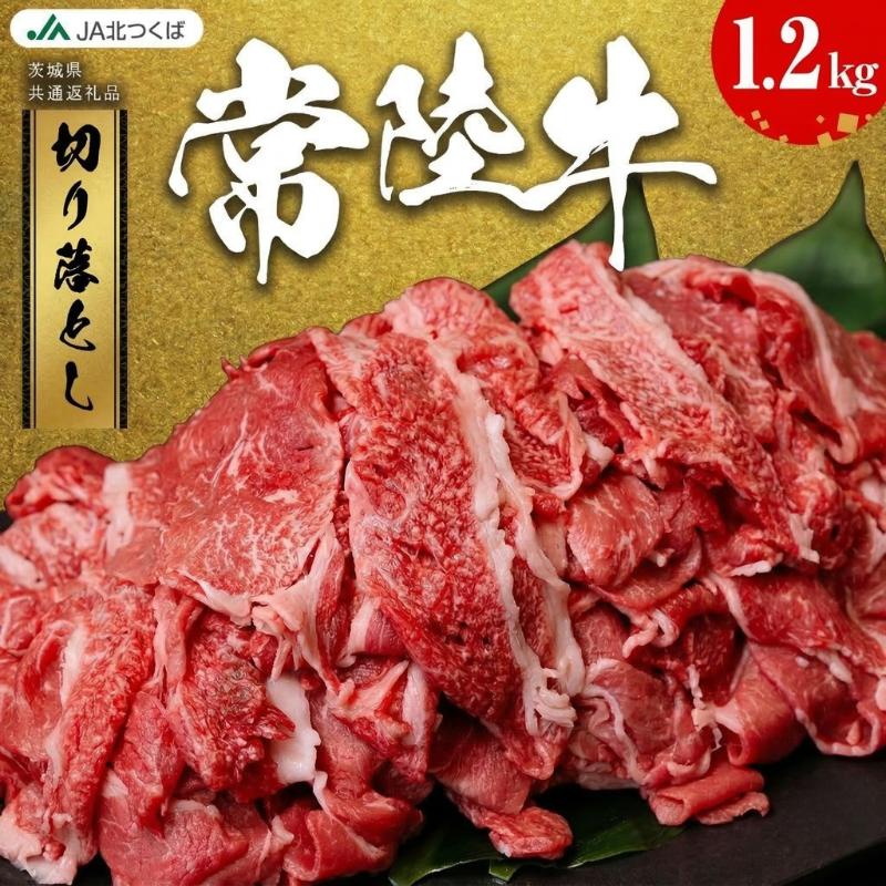【ふるさと納税】【 JA北つくば 】 常陸牛 切り落とし 1.2kg ブランド牛 銘柄牛 A5 A4 牛肉 牛 和牛 お肉 にく 切落し 焼肉 バーベキュー ギフト 贈答 贈り物 茨城県共通返礼品