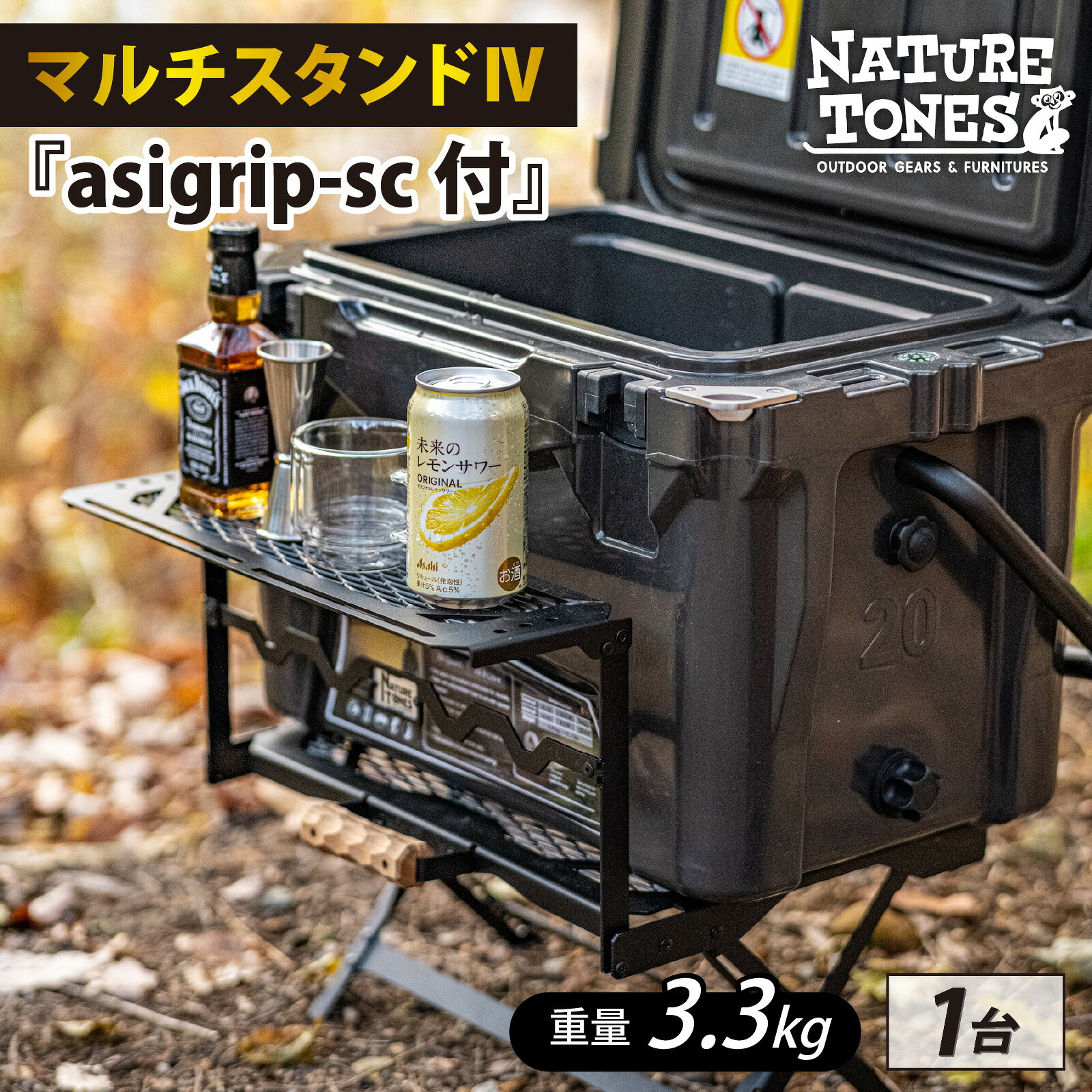 【ふるさと納税】マルチスタンドIV『asigrip-sc付』 [F-024064] / NATURE TONES キャンプ用品 キャンプ アウトドア バーベキュー 国内生産 ネイチャートーンズ