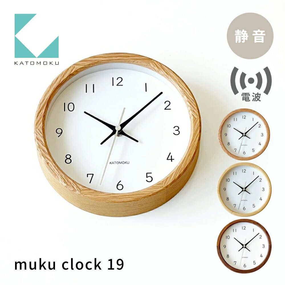 【ふるさと納税】KATOMOKU muku clock 19 《選べるカラー》 オーク ヒノキ ウォールナット km-130RC 電波掛け時計 連続秒針 木製 掛け時計 インテリア 寝具 収納 置き時計 掛け時計 雑貨 おしゃれ シンプル 木製 カトモク 加藤木工 20000円 30000円