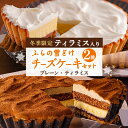 【ふるさと納税】【冬季限定】ふらの雪どけチーズケーキセット(プレーン・ティラミス)【配送不可地域：離島】【1265041】