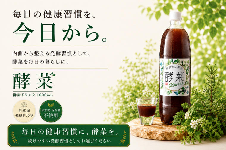 非加熱生酵素『酵菜』1リットル【厳選 酵素ドリンク 活性酵素 天然素材植物性乳酸菌 酵母菌 水戸市 茨城県】（EH-1）