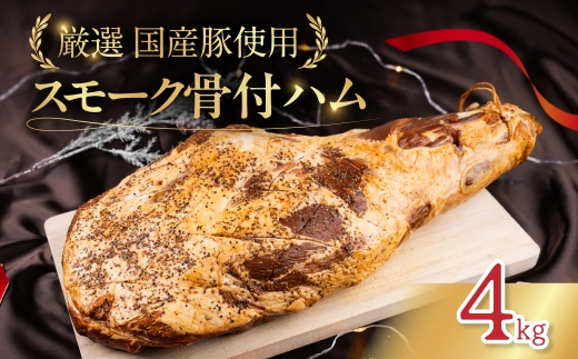 【先行予約 2027年1月お届け 冬季限定】骨付きハム スモーク 4kg ギフト箱 国産豚 サントアマロ 骨付きハム 骨付きハム 骨付きハム 骨付きハム 骨付きハム 骨付きハム 骨付きハム 骨付きハム 骨付きハム 骨付きハム 骨付きハム スモークハム 4kg スモークハム 4kg スモークハム 4kg 骨付 ハム 骨付 ハム 骨付 ハム ハム ギフト ハム ギフト ハム ギフト